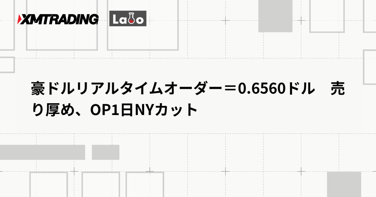 豪ドルリアルタイムオーダー＝0.6560ドル　売り厚め、OP1日NYカット