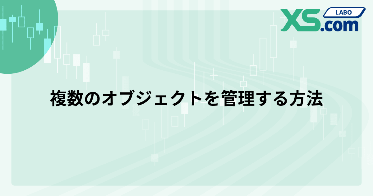 複数のオブジェクトを管理する方法