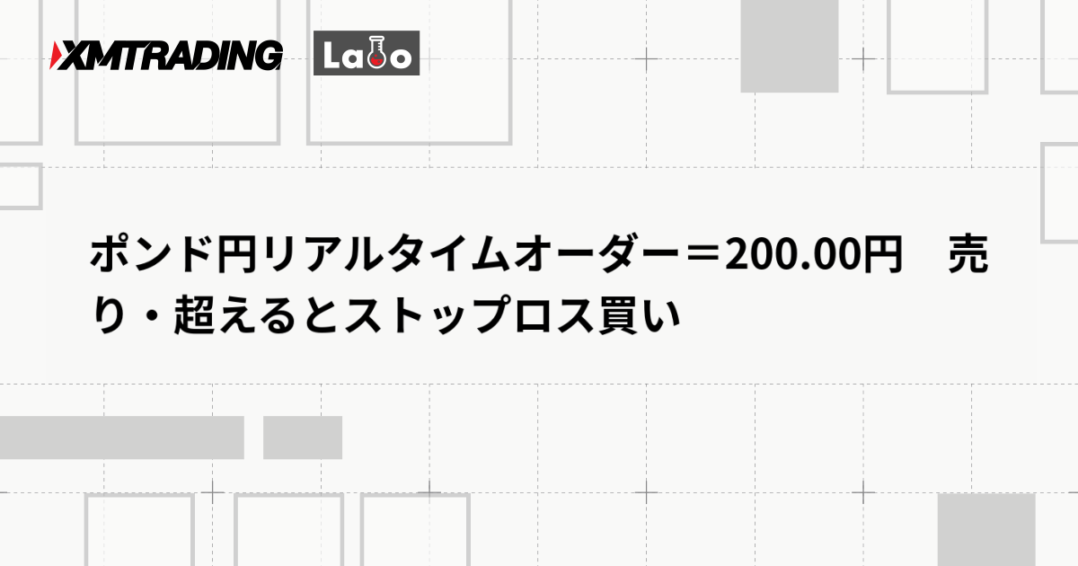 ポンド円リアルタイムオーダー＝200.00円　売り・超えるとストップロス買い