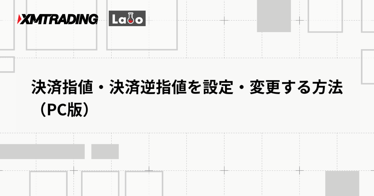 決済指値・決済逆指値を設定・変更する方法（PC版）