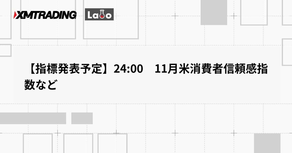 【指標発表予定】24:00　11月米消費者信頼感指数など