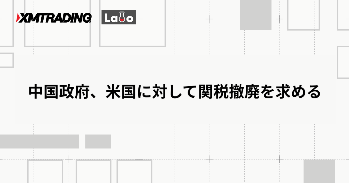 中国政府、米国に対して関税撤廃を求める