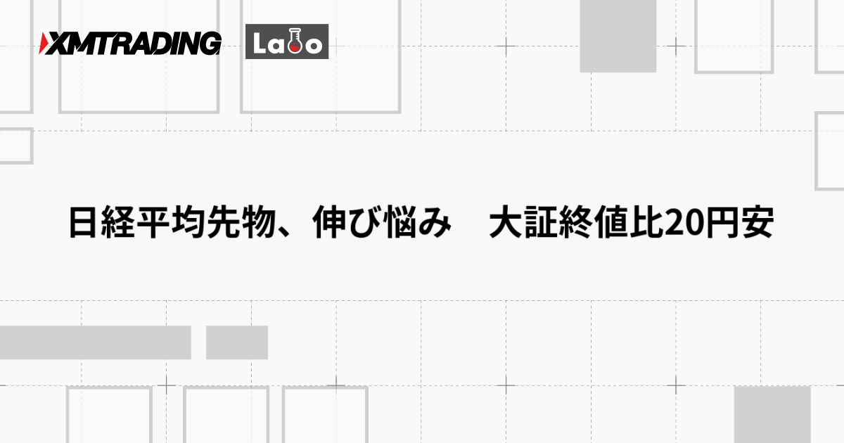 日経平均先物、伸び悩み　大証終値比20円安
