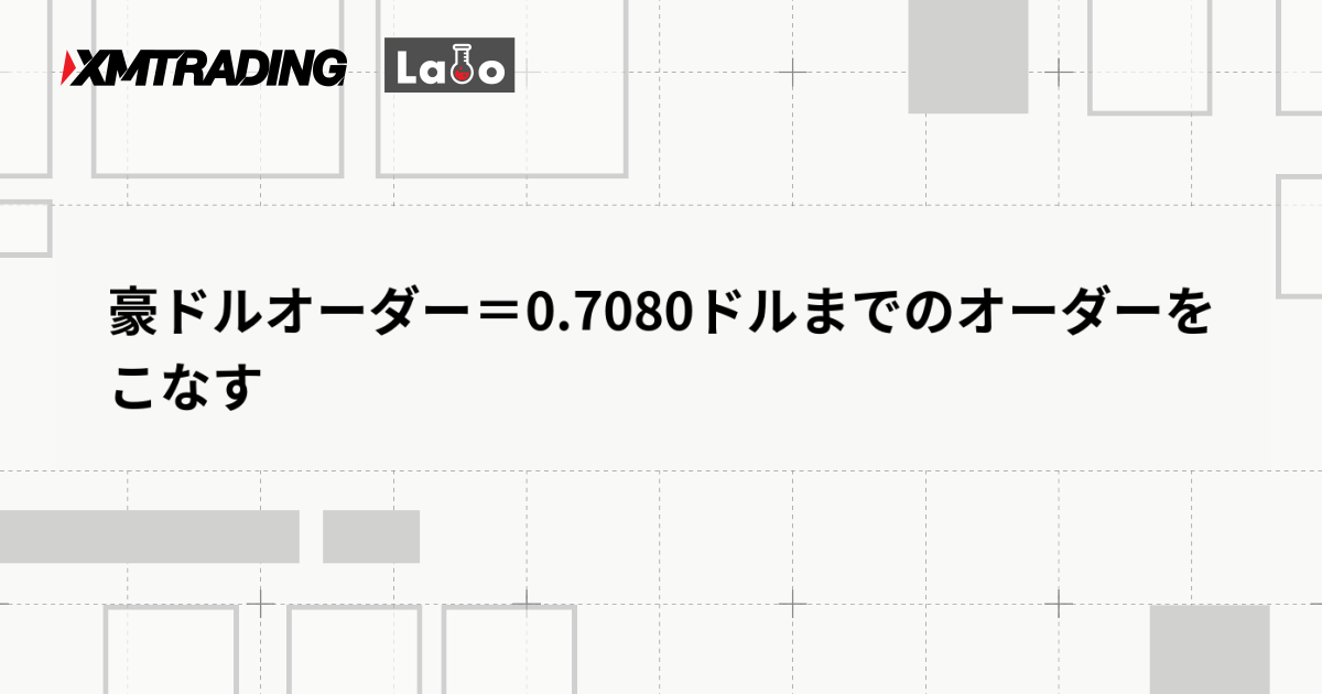 豪ドルオーダー＝0.7080ドルまでのオーダーをこなす