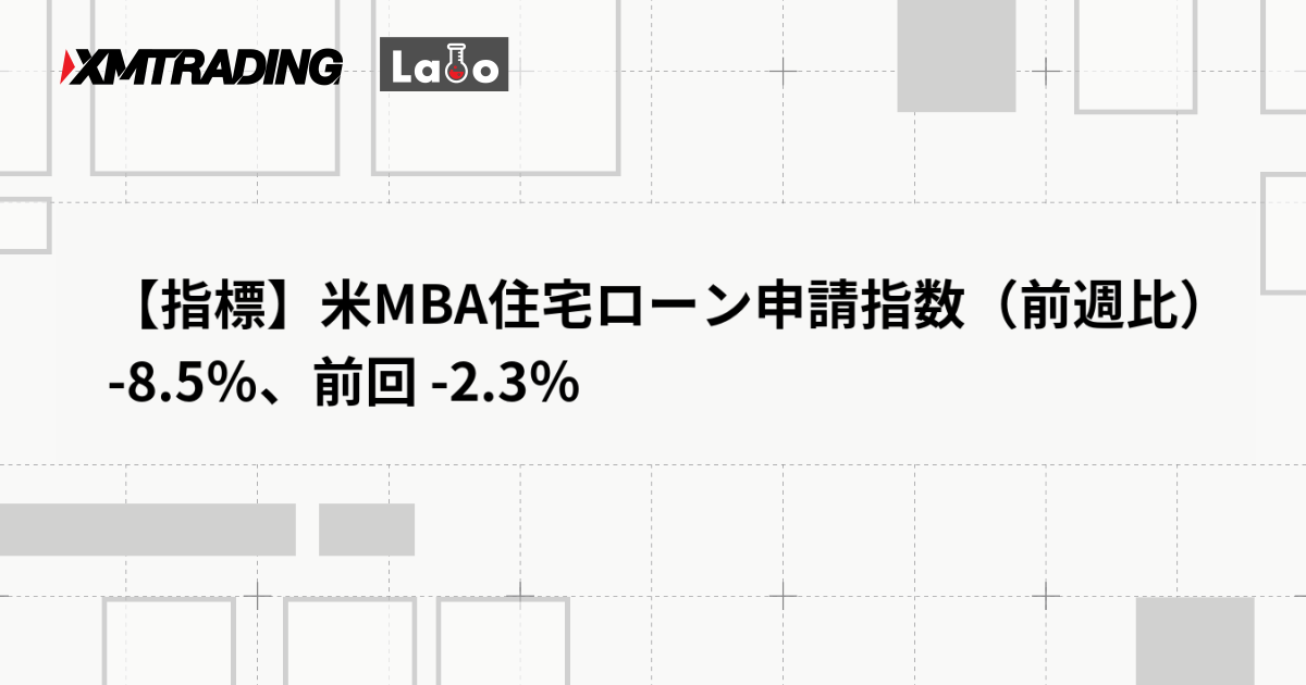 【指標】米MBA住宅ローン申請指数（前週比） -8.5％、前回 -2.3％