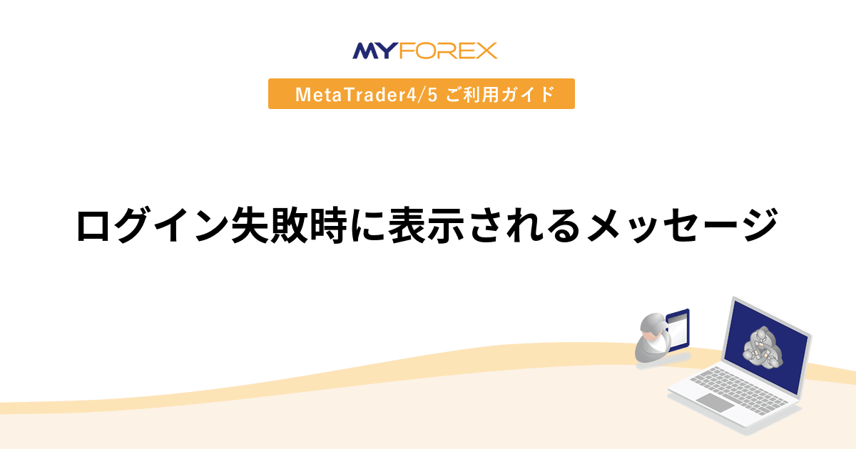 ログイン失敗時に表示されるメッセージ