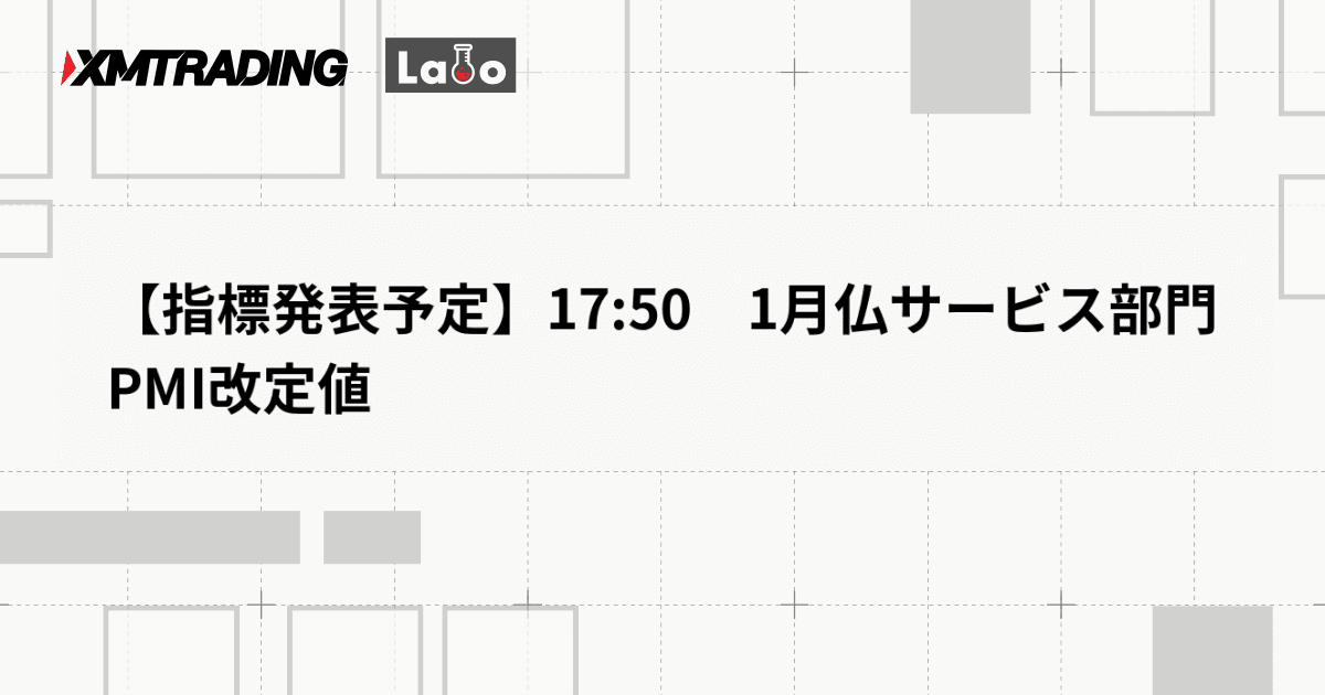 【指標発表予定】17:50　1月仏サービス部門PMI改定値