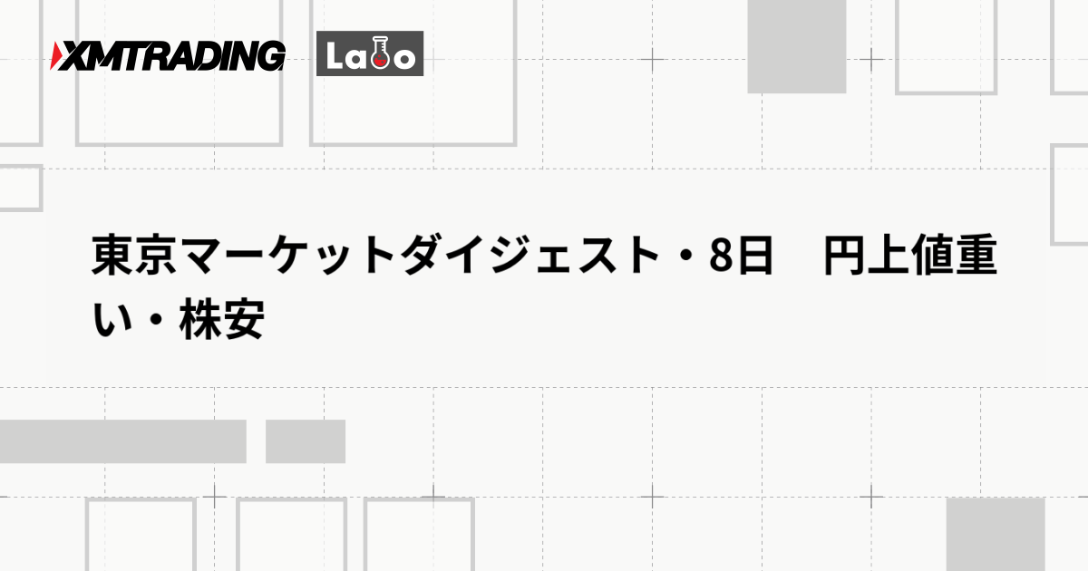 東京マーケットダイジェスト・8日　円上値重い・株安