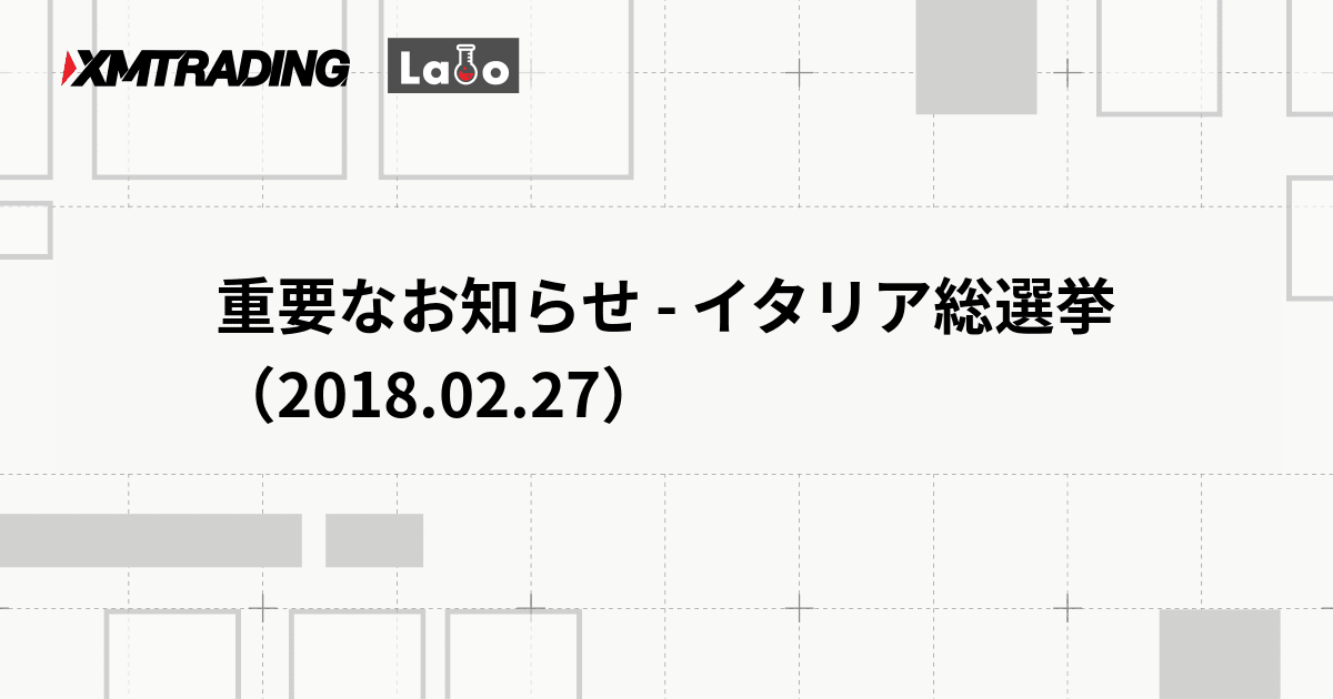 重要なお知らせ - イタリア総選挙（2018.02.27）