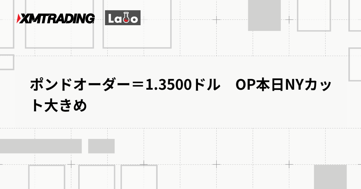 ポンドオーダー＝1.3500ドル　OP本日NYカット大きめ