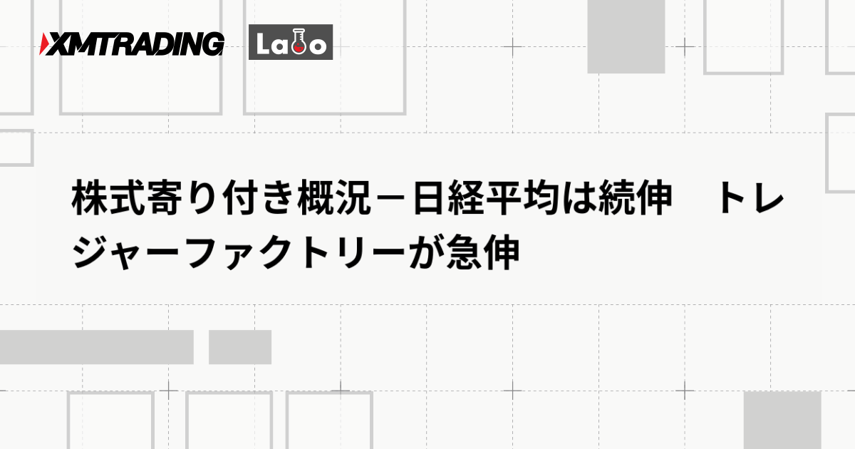 株式寄り付き概況－日経平均は続伸　トレジャーファクトリーが急伸