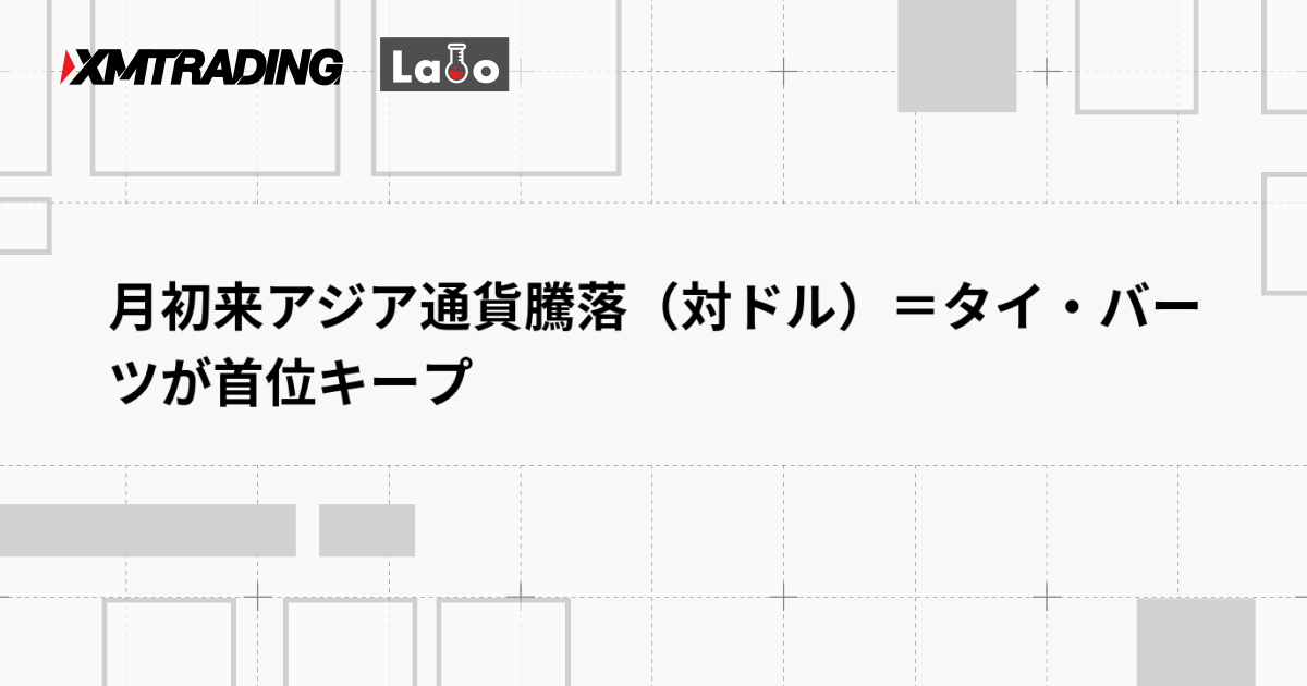 月初来アジア通貨騰落（対ドル）＝タイ・バーツが首位キープ