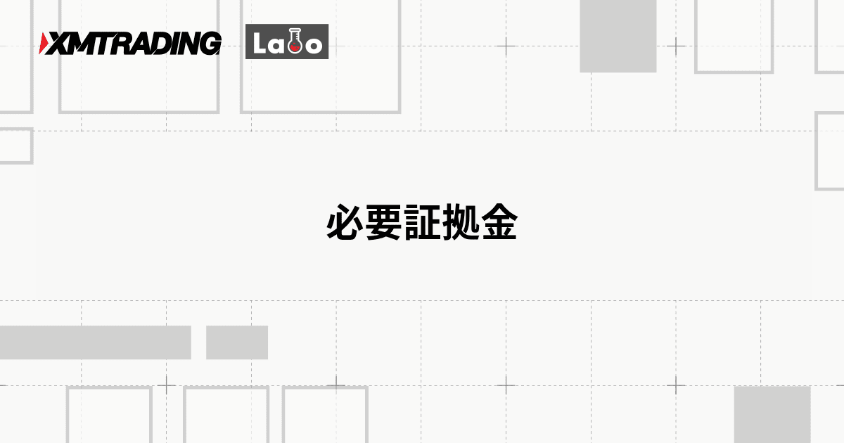 必要証拠金