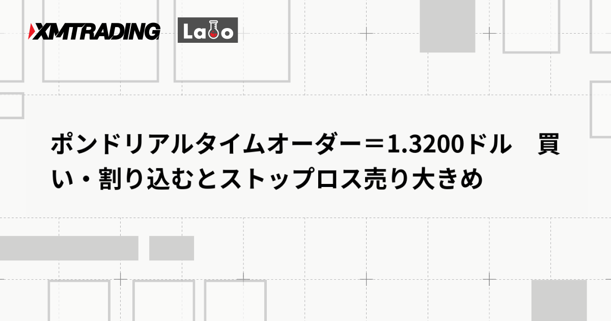 ポンドリアルタイムオーダー＝1.3200ドル　買い・割り込むとストップロス売り大きめ