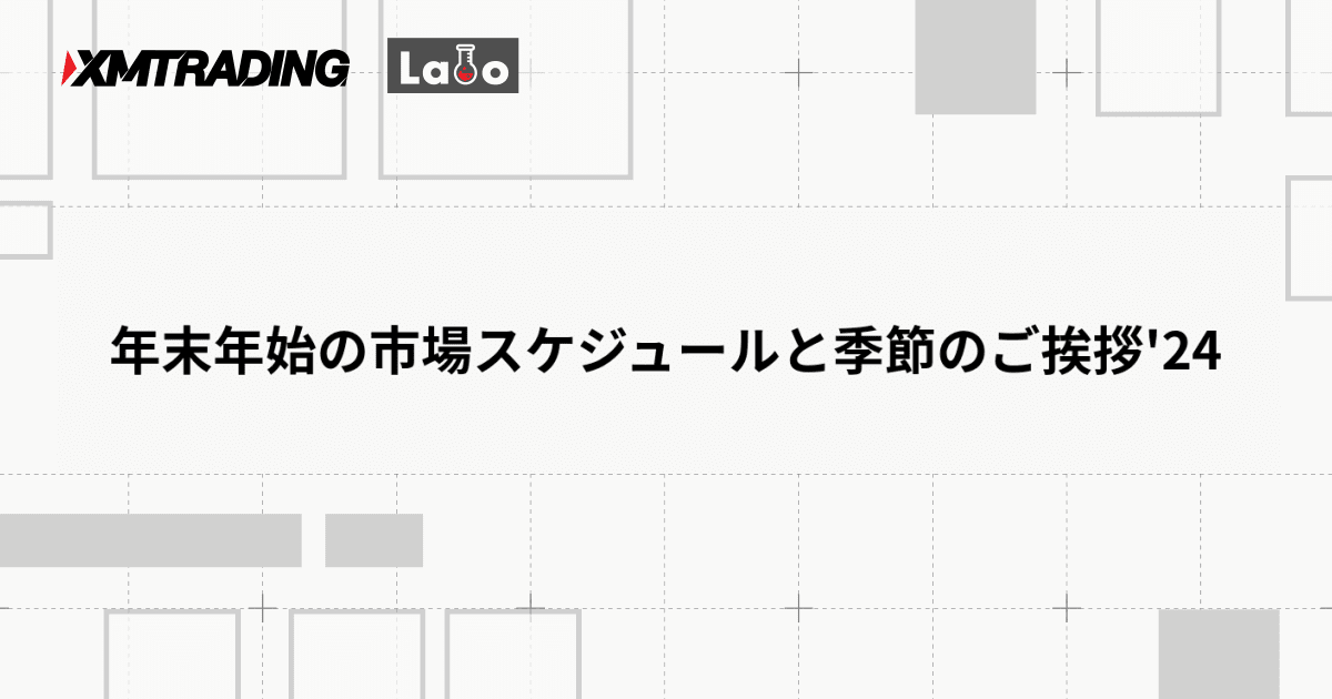 年末年始の市場スケジュールと季節のご挨拶'24