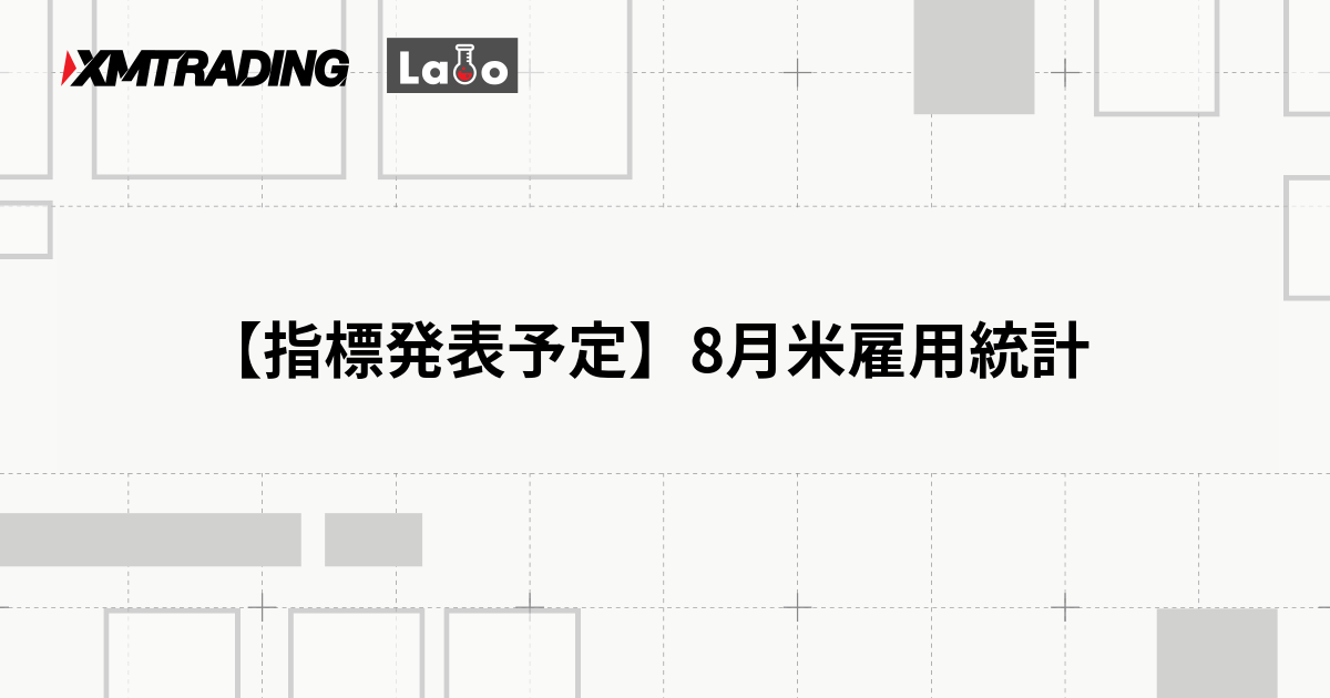 【指標発表予定】8月米雇用統計