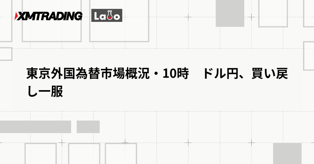 東京外国為替市場概況・10時　ドル円、買い戻し一服