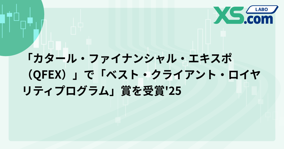 「カタール・ファイナンシャル・エキスポ（QFEX）」で「ベスト・クライアント・ロイヤリティプログラム」賞を受賞'25