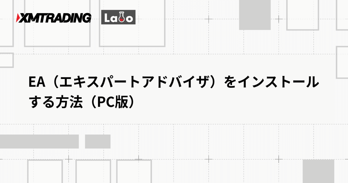 EA（エキスパートアドバイザ）をインストールする方法（PC版）