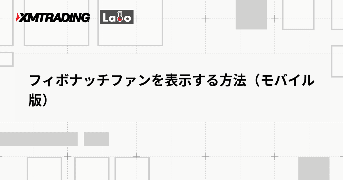 フィボナッチファンを表示する方法（モバイル版）