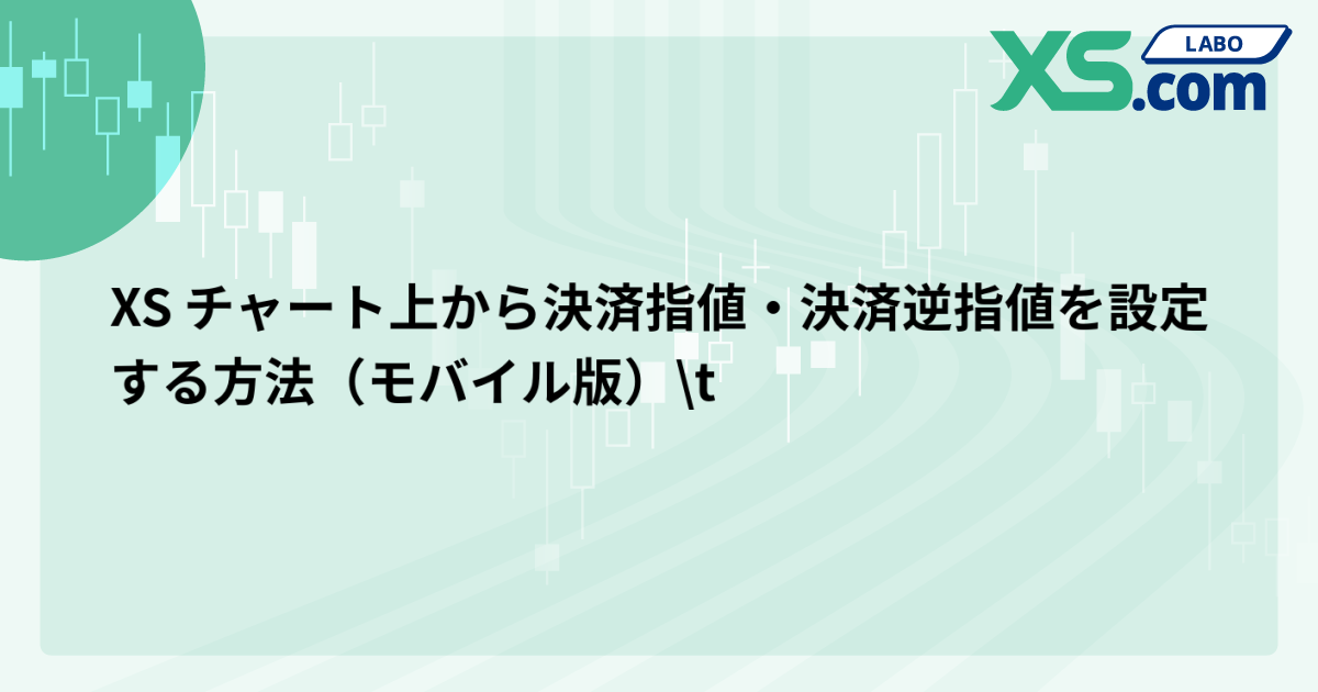 XS チャート上から決済指値・決済逆指値を設定する方法（モバイル版）	