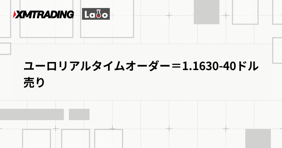 ユーロリアルタイムオーダー＝1.1630-40ドル　売り