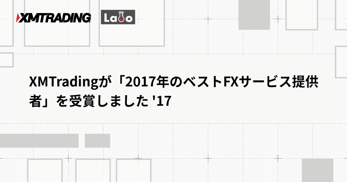 XMTradingが「2017年のベストFXサービス提供者」を受賞しました '17