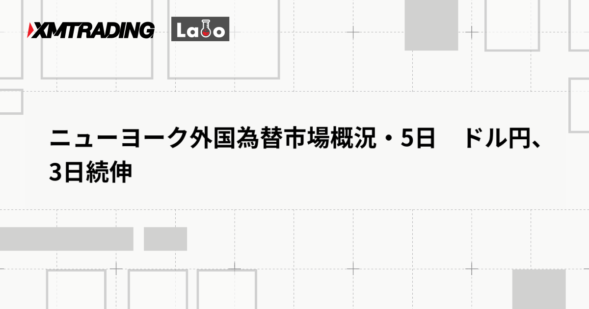 ニューヨーク外国為替市場概況・5日　ドル円、3日続伸