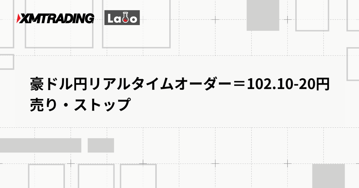 豪ドル円リアルタイムオーダー＝102.10-20円　売り・ストップ