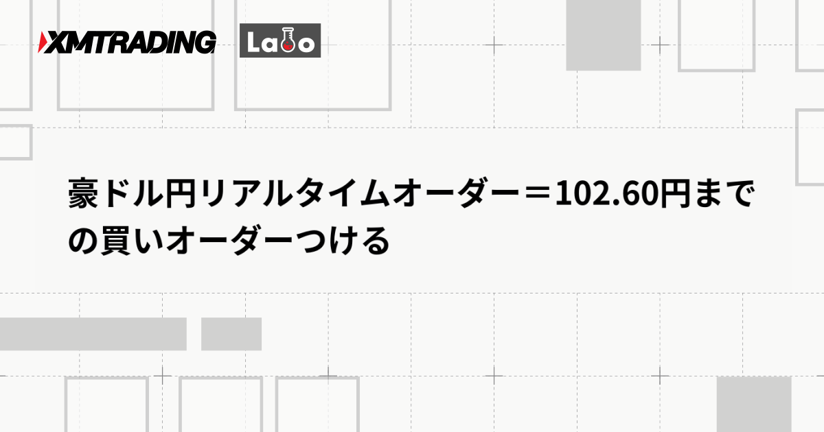 豪ドル円リアルタイムオーダー＝102.60円までの買いオーダーつける