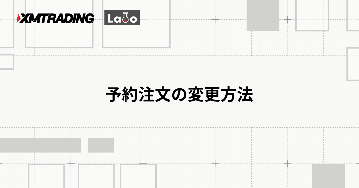 予約注文の変更方法
