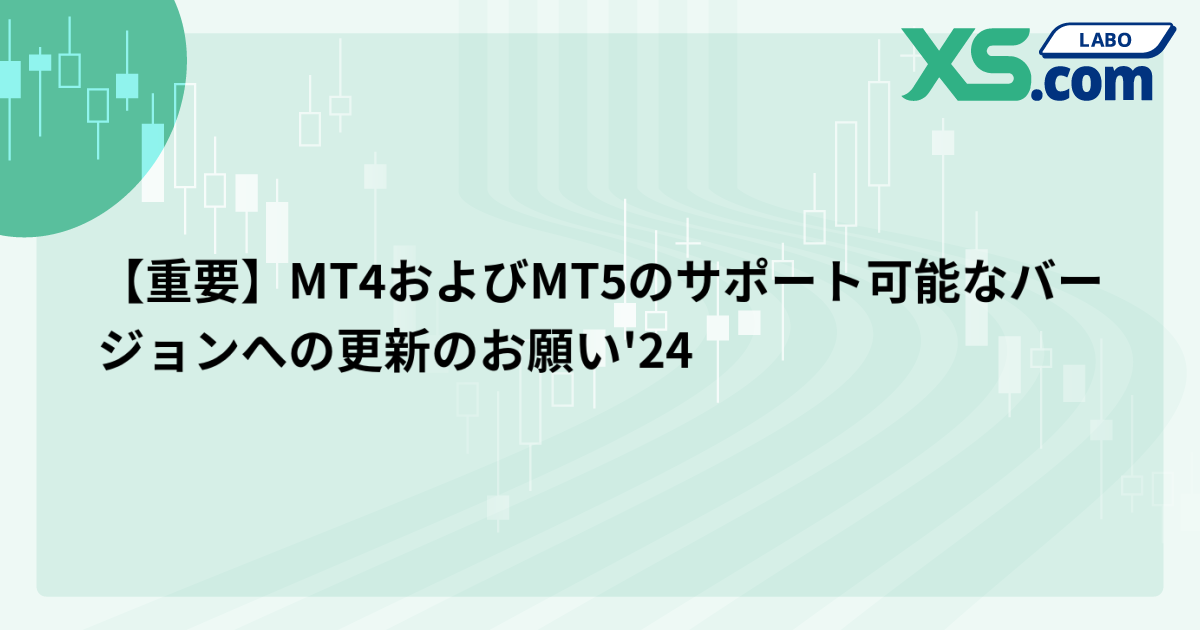 【重要】MT4およびMT5のサポート可能なバージョンへの更新のお願い'24