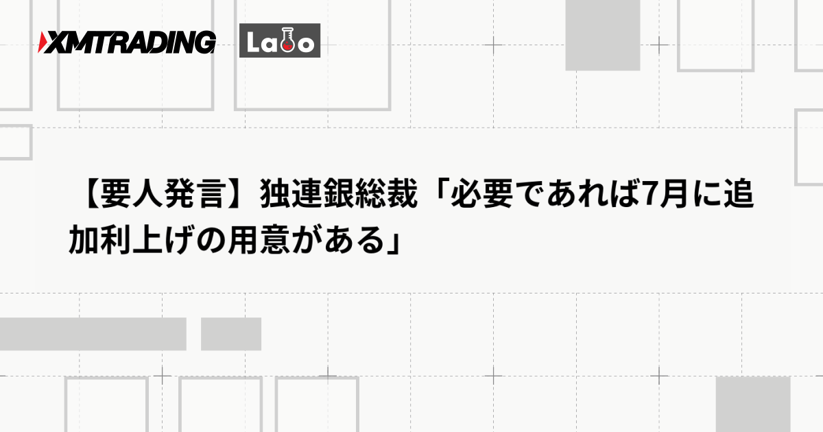 【要人発言】独連銀総裁「必要であれば7月に追加利上げの用意がある」