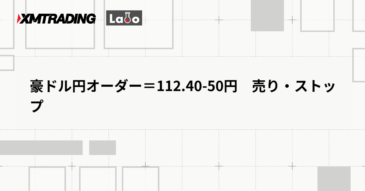 豪ドル円オーダー＝112.40-50円　売り・ストップ