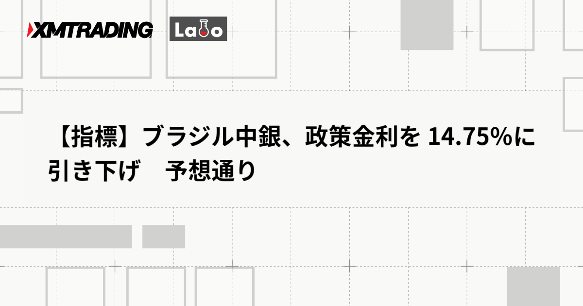 【指標】ブラジル中銀、政策金利を 14.75％に引き下げ　予想通り