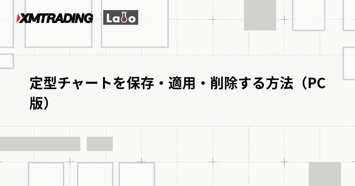 定型チャートを保存・適用・削除する方法（PC版）