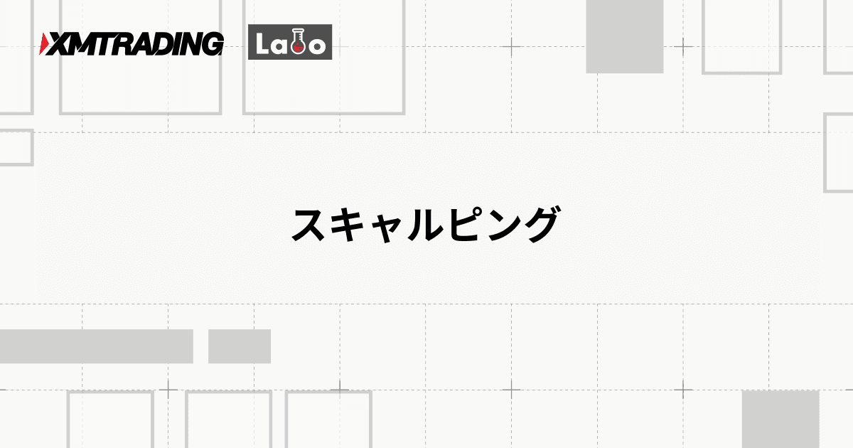 スキャルピング