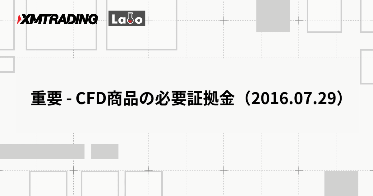 重要 - CFD商品の必要証拠金（2016.07.29）