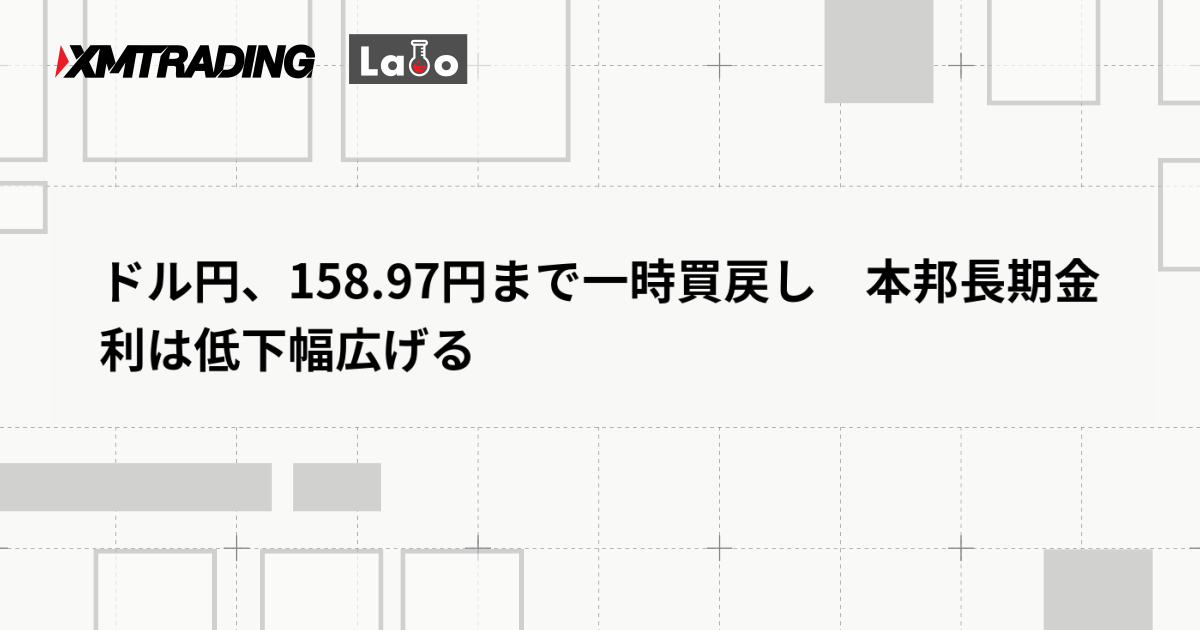 ドル円、158.97円まで一時買戻し　本邦長期金利は低下幅広げる