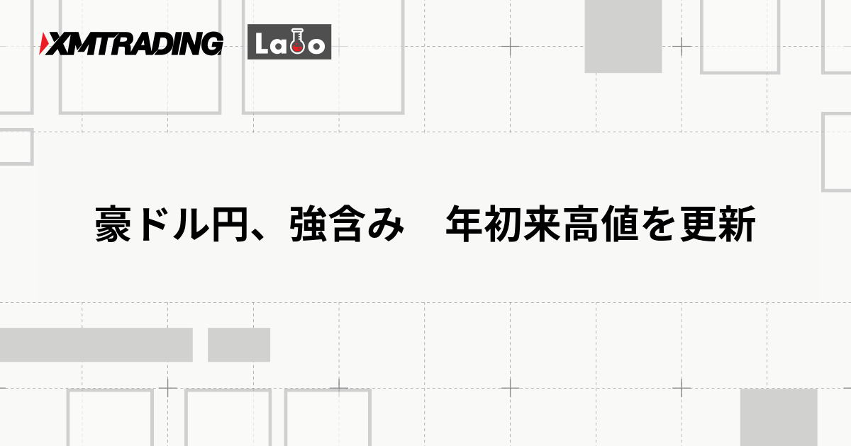 豪ドル円、強含み　年初来高値を更新