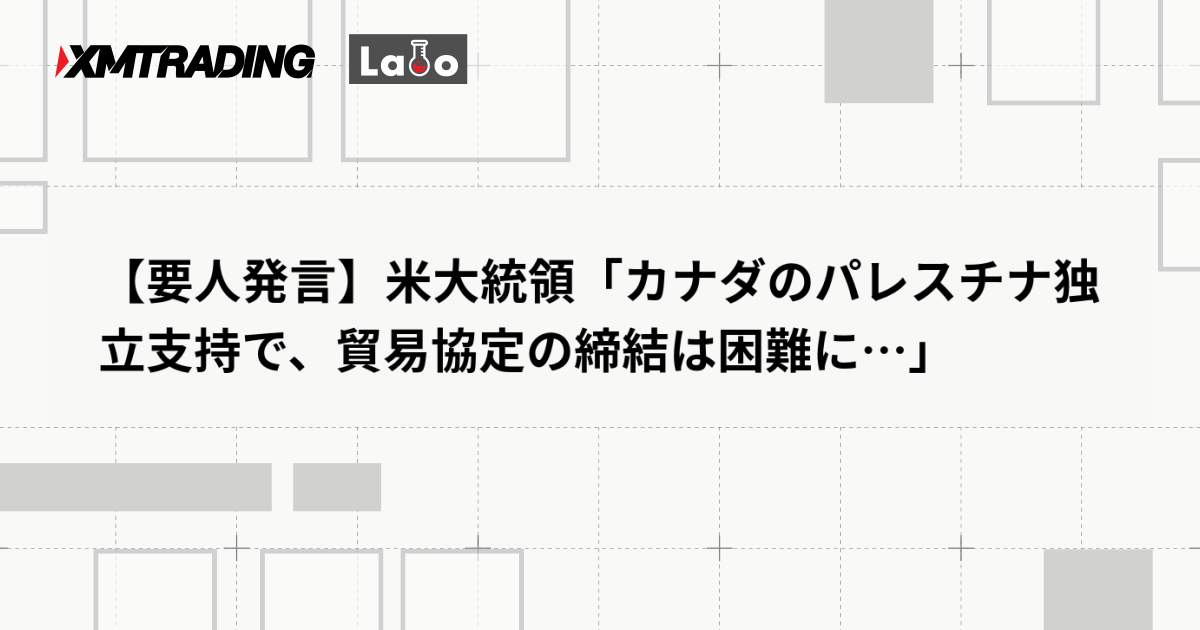 【要人発言】米大統領「カナダのパレスチナ独立支持で、貿易協定の締結は困難に…」