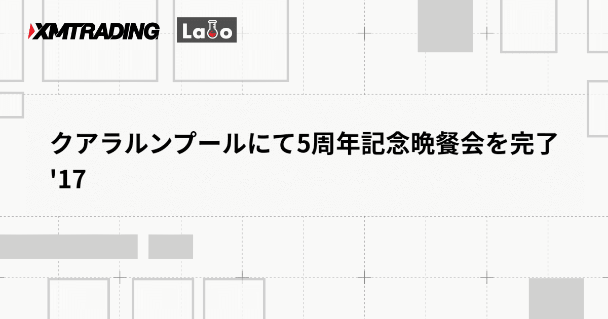 クアラルンプールにて5周年記念晩餐会を完了 '17
