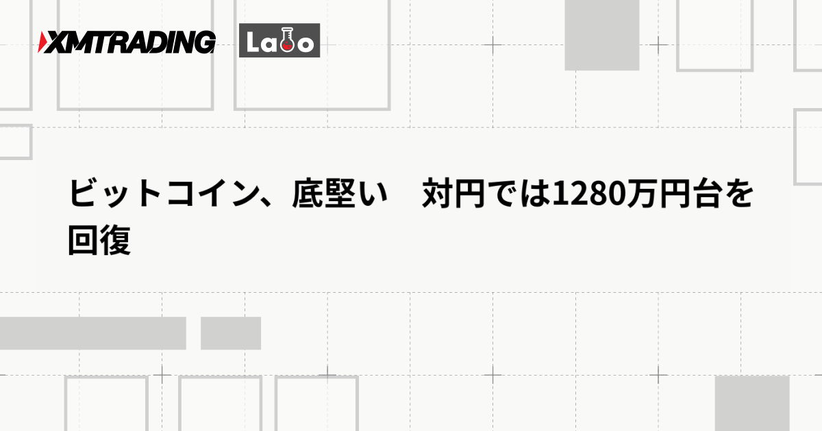 ビットコイン、底堅い　対円では1280万円台を回復