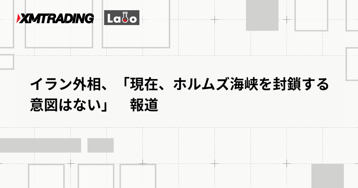 イラン外相、「現在、ホルムズ海峡を封鎖する意図はない」　報道