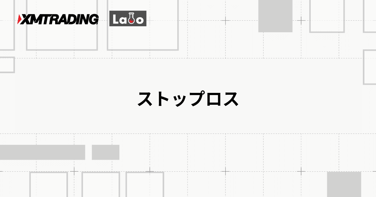 ストップロス