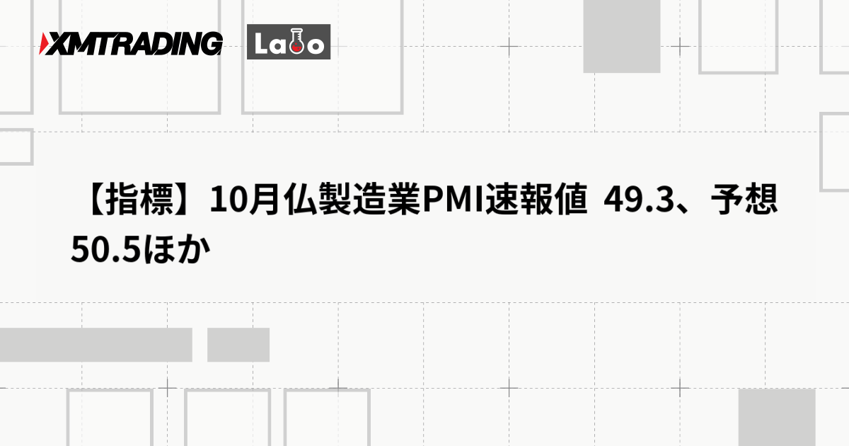 【指標】10月仏製造業PMI速報値  49.3、予想 50.5ほか