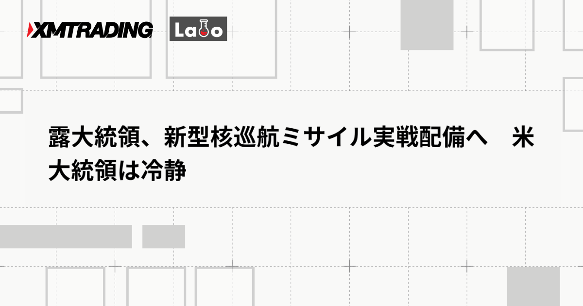 露大統領、新型核巡航ミサイル実戦配備へ　米大統領は冷静