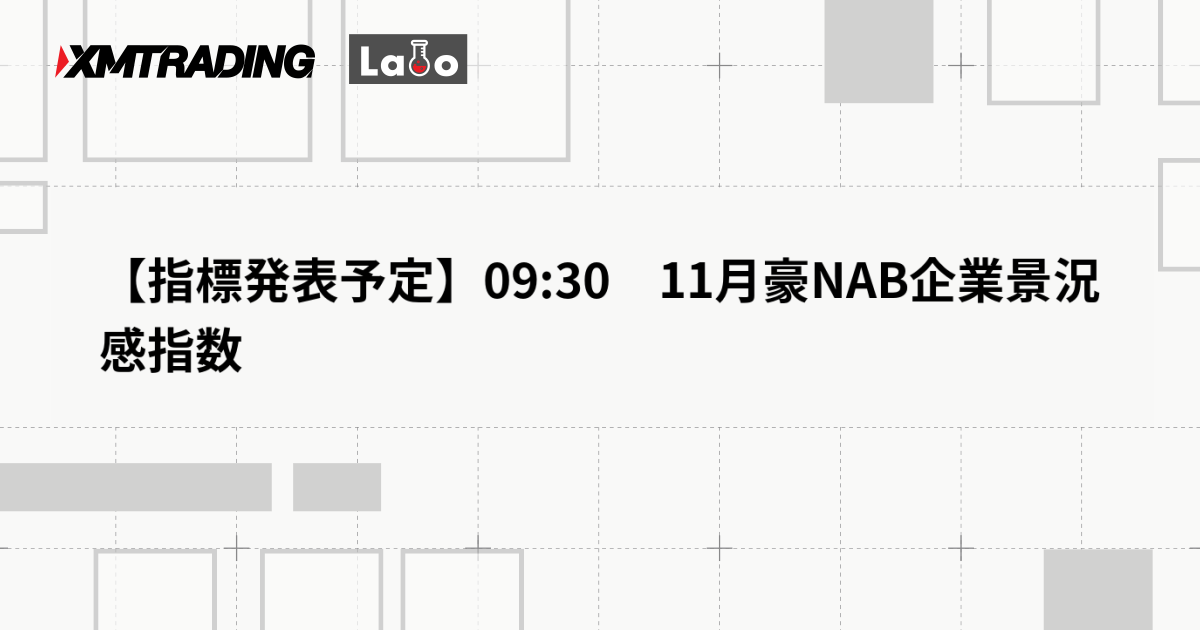 【指標発表予定】09:30　11月豪NAB企業景況感指数