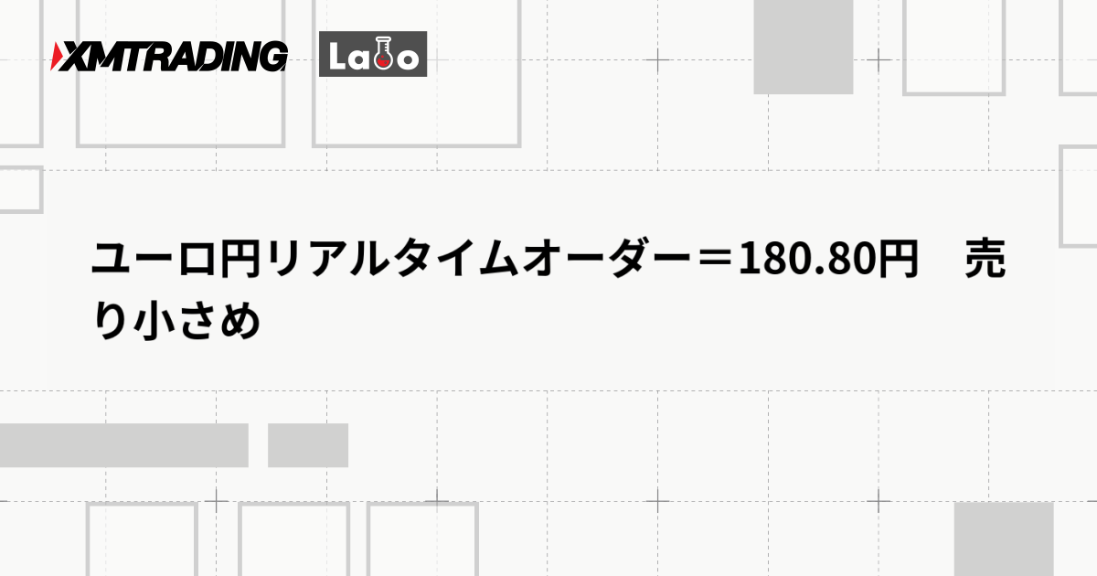 ユーロ円リアルタイムオーダー＝180.80円　売り小さめ