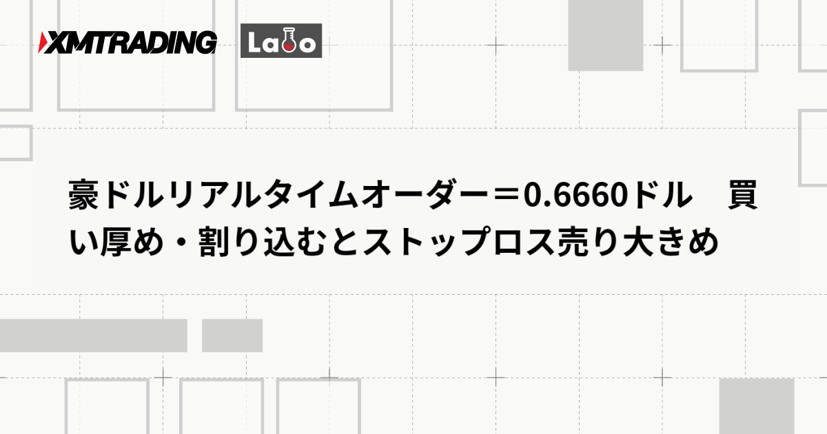 豪ドルリアルタイムオーダー＝0.6660ドル　買い厚め・割り込むとストップロス売り大きめ
